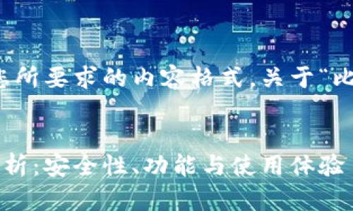 当然，以下是您所要求的内容格式，关于“比特派”的主题：

 
比特派钱包分析：安全性、功能与使用体验