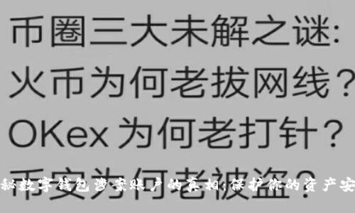 揭秘数字钱包涉案账户的真相：保护你的资产安全