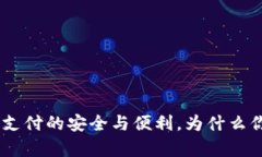 数字钱包：未来支付的安全与便利，为什么你需