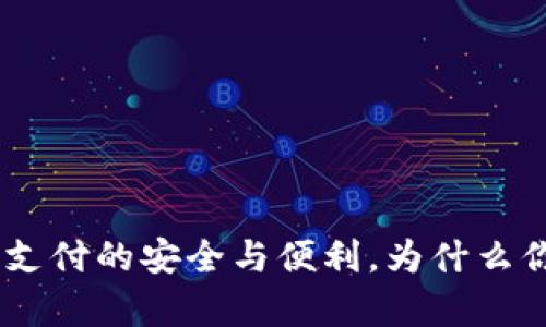 数字钱包：未来支付的安全与便利，为什么你需要拥有一个