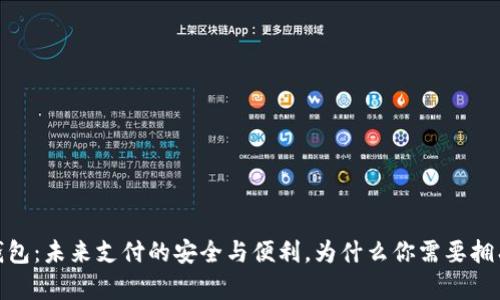 数字钱包：未来支付的安全与便利，为什么你需要拥有一个