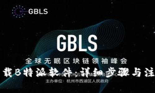 如何下载B特派软件：详细步骤与注意事项