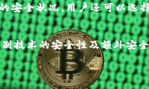 为了帮助您了解如何给零钱包加密码设置，下面的内容将详细展开。

  如何给零钱包加密码设置，确保资金安全 / 
 guanjianci 零钱包,密码设置,安全,金融科技 /guanjianci 

一、引言
在当今数字化时代，零钱包作为一种便捷的支付方式，受到了越来越多用户的青睐。然而，随着使用频率的增加，保护这些电子钱包中的资金安全变得尤为重要。为此，为零钱包设置密码是必要的安全措施之一。本文将详细讨论如何给零钱包加密码，以及相关的安全策略和注意事项，帮助用户更好的保护他们的资金。

二、为什么需要给零钱包加密码
首先，零钱包里面存储的多是用户的资金，包括个人账户余额和其他金融资产。如果没有密码保护，这些资金很容易因为设备丢失、盗窃或其他安全问题而被非法访问。其次，设置密码可以防止在公共场合使用钱包时，给他人机会通过窥视获得账户信息，进而导致财产损失。另外，很多平台也要求用户在登录时进行身份验证，以增加账户安全性。总之，设置密码是维护个人资产安全的重要方式。

三、如何给零钱包加密码
1. **选择合适的零钱包**：首先，用户需要选择一个支持密码保护功能的零钱包应用。市场上许多流行的金融科技产品，如支付宝、微信支付、Apple Pay等，均提供了设置密码的选项。确保下载应用时选择官方渠道，避免下载盗版或不安全的应用软件。

2. **创建账户并登录**：下载并安装后，用户需要创建一个账户。通常，用户需要提供手机号码、电子邮箱等信息。在完成注册后，按照提示登录账户。

3. **进入设置界面**：登录后，用户可以在应用首页或者个人信息界面找到“设置”或“安全设置”的选项。

4. **选择密码设置功能**：在设置界面找到“密码设置”或者“账户安全”选项，点击进入。

5. **设置密码**：按照应用的提示输入密码，通常需要输入两次以确认。选择一个既不容易被猜到又容易记住的密码，可以包括字母、数字和符号的组合，增加密码的复杂性。

6. **启用二次验证（可选）**：在一些零钱包应用中，用户还可以选择启用二次验证功能。即使密码泄露，未经过二次验证，其他人也无法登录账户，进一步提高安全性。

7. **保存并确认设置**：设置完成后，确保点击“保存”或者“确认”按钮，并及时进行测试，确保密码设置成功。

四、设置密码后应注意的事项
在设置好密码后，用户还需要注意以下几点：

1. **定期更换密码**：为了保持账户安全，建议定期更换密码，例如每三个月更换一次。使用不同的密码可以减少被破解的风险。

2. **避免使用相同密码**：不要在多个应用中使用相同的密码，以防被黑客攻击后影响到其它账户的安全。如果一个账户密码被破解，黑客可能会尝试使用相同的密码登陆用户的其它账户。

3. **设置安全问题和答案**：一些应用允许用户设置安全问题，以便在忘记密码时进行恢复。这些安全问题应该是只有用户自己知道的答案。

4. **使用密码管理工具**：如果用户难以记住多个复杂的密码，可以选择使用密码管理工具，帮助管理和存储密码。这样可以确保每个账户都有独特而复杂的密码，同时用户不必记住所有密码。

五、相关问题探讨

问题1：如何选择一个安全的零钱包？
在众多的零钱包应用中，选择一个安全可靠的现金管理工具至关重要。首先，用户应关注应用的评价和评论，查看其他用户对其安全性的反馈。其次，检查该应用是否加密用户信息和交易数据。安全的零钱包应使用多重加密技术，确保用户的金融数据不被黑客窃取。此外，浏览器插件或移动端应用的历史安全事件记录也是选择的重要依据，选择那些有较好口碑和较低安全事故的产品。

问题2：如何应对密码被盗的情况？
如果用户发现自己的零钱包密码被盗，应立即采取应急措施。首先，立即更改密码，选择更强的密码进行设置。其次，查看账户的交易记录，确认是否有未经授权的交易，并及时联系服务客服进行报告。若发现资金损失，应要求平台进行冻结，协助追回损失。同时，启用二次验证和其他安全措施，以增强账户的安全性。必要时，可以选择将资金转移到其他安全的钱包中，避免进一步损失。

问题3：使用指纹识别和面部识别是否安全？
许多现代零钱包应用支持指纹识别和面部识别等生物特征验证方法。这些方法提供了额外的安全保护，因为指纹和面部都是独特的身份标识。但这并不意味着它们是绝对安全的，用户应保持警惕，避免在不安全的环境中使用这些功能。保护设备自身的安全性，避免恶意软件的侵入也非常重要。此外，如果设备丢失，应该及时远程锁定，确保他人无法访问个人账户。

问题4：是否有必要进行额外的安全设置？
在设置好密码后，建议用户启用额外的安全设置。如果零钱包应用支持，开启二次验证是一个很好的选择。此外，可以设置登录提醒，让用户在每次登录时都能收到通知，及时了解账户的安全状况。用户还可以选择连接一台安全设备，进行双因素身份验证。除此之外，定期检查账户设置，保持应用的更新，确保使用最新版本，从而及时修复漏洞，也是保护账户的重要措施。

六、总结
给零钱包加密码是保护个人财务安全的重要环节。本文详细介绍了如何为零钱包设置密码以及密码设置后需要注意的事项。同时，探讨了选择安全零钱包、应对密码被盗、使用生物识别技术的安全性及额外安全设置的重要性等相关问题。希望能够帮助用户在数字化金融环境中更安全地管理自己的资金。

在使用零钱包的过程中，养成良好的安全习惯及定期更新密码，才能有效防范可能的金融风险，保障资金安全。