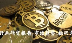 数字钱包行业研究报告：市场趋势、挑战与未来