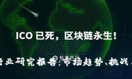 数字钱包行业研究报告：市场趋势、挑战与未来展望