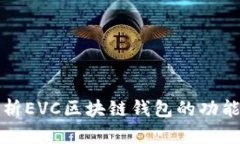 深入解析EVC区块链钱包的功能与优势
