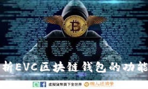 深入解析EVC区块链钱包的功能与优势