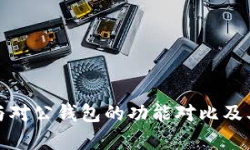 数字钱包与对公钱包的功能对比及其应用前景