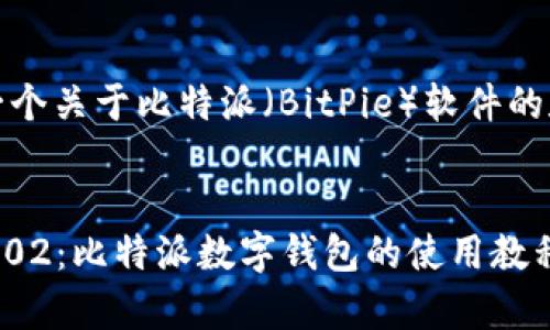 当然可以，以下是一个关于比特派（BitPie）软件的和相关内容的框架。

:  
全面解析比特派1002：比特派数字钱包的使用教程与优势