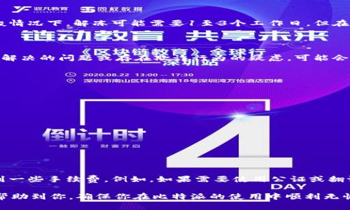 baioti比特派银行卡冻结的解决方案与预防措施/baioti  
比特派, 银行卡冻结, 解决方案, 预防措施/guanjianci

随着数字货币的兴起和加密资产的普遍应用，越来越多的人开始使用比特派这样的数字资产服务平台。然而，在使用过程中，用户可能会遭遇一些问题，比如比特派银行卡的冻结。银行卡冻结不仅影响用户的正常消费和交易，也可能造成财务损失。那么，如果你的比特派银行卡被冻结了，该如何解决呢？本文将对此进行深入探讨。

一、银行卡被冻结的原因

银行卡被冻结的原因多种多样，尤其是在涉及到比特派这样的加密资产平台时，常见的理由包括但不限于：

ul
    li账户异常活动：如果在短时间内有大量的交易或可疑的资金来源，银行可能会对账户进行风控，采取冻结措施。/li
    li身份验证未通过：如果用户在注册时未能正确提供身份信息，或在后续阶段未能完成身份验证，都会导致账户被冻结。/li
    li违法违规操作：涉及洗钱、资金诈骗或其他违法行为时，银行卡往往会被监管部门冻结。/li
    li平台政策变更：比特派等平台如果更改了相关的用户协议或者风险评估政策，也可能导致用户账户被临时冻结。/li
/ul

二、解决银行卡冻结的步骤

如果你的比特派银行卡被冻结了，首先不要惊慌，接下来你可以按照以下步骤进行处理：

h41. 确认冻结原因/h4

首先，你需要了解银行卡被冻结的具体原因。你可以通过比特派的客服或者应用内的通知信息查看冻结原因。如果是因为账户异常活动，可能需要提供额外的资料；如果是身份验证未通过，可能需要重新提交身份证明文件。

h42. 联系比特派客服/h4

一旦确认了冻结原因，接下来的步骤是联系比特派客服进行详细咨询。在联系时，保持礼貌和耐心，明确说明你的问题，并询问客服所需的资料和步骤。客服通常会给出相应的建议，并可能要求你提供一些身份证明材料，例如身份证、护照等。

h43. 提交所需材料/h4

根据客服的指示，准备并提交所需的文件和资料。确保所提交的资料完整且清晰，以便客服能够有效地处理你的请求。提交后要耐心等待，通常客服会在一定的工作日内给出反馈。

h44. 完成身份验证/h4

如若银行卡冻结是由于身份未验证，系统可能会要求你进行视频认证或填写详细的个人资料。务必按照要求完成身份验证步骤，通常这会加速解冻的过程。

h45. 注意后续动态/h4

提交完所有资料后，你需要继续关注自己的银行卡状态。你可以定期登录比特派查看账户情况，或等待客服的进一步通知。如果在规定时间内没有得到更新信息，可以主动再次联系客服询问进展。

三、预防银行卡冻结的方法

为了避免银行卡被冻结，用户在使用比特派时可以采取一些预防措施：

h41. 定期检查账户活动/h4

定期登录比特派，检查账户的交易记录，确保所有交易都是合法和自己的操作。如果发现异常活动，应立即联系比特派进行处理。

h42. 正确填写个人信息/h4

在注册及使用过程中，确保填写的所有个人信息真实可靠。如果更换了联系方式或身份信息，应及时在比特派更新相关资料，以免因信息不一致而影响账户正常使用。

h43. 尽量避免频繁交易/h4

在进行大额或频繁交易时需谨慎。对于新账户尤为重要，尽量保持交易稳定，避免给系统造成异常信号。

h44. 遵守法律法规/h4

在使用数字资产平台时，严格遵守相关法律法规，避免出现任何违法行为，确保账户安全。

四、可能的相关问题

在处理银行卡冻结问题时，用户可能会遇到以下几个相关问题：

h41. 比特派银行卡解冻需要多长时间？/h4

根据比特派的处理流程，银行卡解冻的时间通常会根据具体情况有所不同。一旦用户提交了完整的资料和文档，客服团队会尽快进行审查。一般情况下，解冻可能需要1至3个工作日，但在高峰期或特殊情况下，可能会延长。如果长时间未收到反馈，建议主动联系客服进行查询。

h42. 银行卡被冻结会影响我的信用吗？/h4

银行卡被冻结通常不会直接影响到用户的个人信用记录，因为被冻结的原因往往是出于保护用户安全的考虑。然而，如果该账户涉及到长期未解决的问题或存在欺诈行为的疑虑，可能会对用户的信用产生间接影响。为了保护自己的信用，用户应积极处理银行卡被冻结的问题，并确保与金融机构的良好沟通。

h43. 如何避免比特派账户被盗或遭受到诈骗？/h4

保护比特派账户和银行卡的安全，用户可采取以下措施：
ul
    li启用双重认证：激活比特派的双重认证功能，以增加账户安全性。/li
    li定期更换密码：定期更换账户密码，避免使用简单的密码组合，并确保密码的复杂性。/li
    li谨慎使用公共Wi-Fi：尽量避免在公共Wi-Fi环境下进行金融交易，以防信息被窃取。/li
    li保持软件更新：确保手机和比特派应用程序保持最新版本，以防止潜在的安全漏洞。/li
/ul

h44. 卡片冻结需要支付费用吗？/h4

一般情况下，比特派平台对银行卡解冻的过程不会收取费用。然而，用户在解冻过程中可能需要提交相关定性文件，这些文件本身可能会涉及到一些手续费。例如，如果需要使用公证或翻译服务，可能会产生相应费用。为了确保全面了解所有可能的费用，建议用户在与客服沟通时询问清楚。

总之，比特派银行卡被冻结后，用户需保持冷静，逐步寻找解决方案，及时与客服沟通，并注意预防措施，以避开未来可能的困扰。希望本文能够帮助到你，确保你在比特派的使用中顺利无忧。