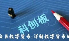   如何用钱包交易数字货币：详解数字货币的安全