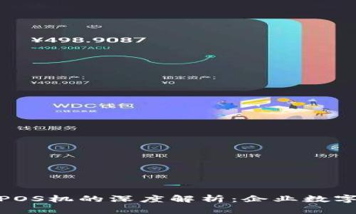 对公数字钱包与POS机的深度解析：企业数字化支付的新趋势