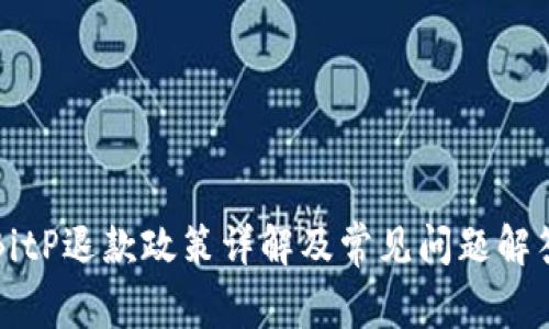 BitP退款政策详解及常见问题解答