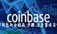 境外注册数字钱包的全指南：步骤、注意事项与