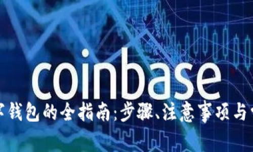 境外注册数字钱包的全指南：步骤、注意事项与常见问题解析