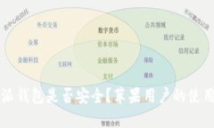 比特派钱包是否安全？苹果用户的使用指南