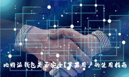 比特派钱包是否安全？苹果用户的使用指南