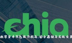 数字货币钱包操作指南：安全存储与高效交易