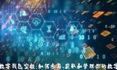 加密数字钱包空投：如何参与、获取和管理你的
