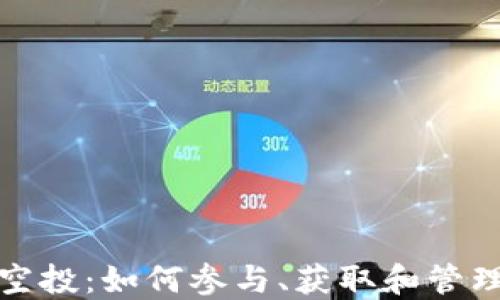 
加密数字钱包空投：如何参与、获取和管理你的数字资产