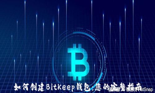 如何创建BitKeep钱包:您的完整指南