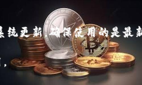 安卓B特派无法安装APP的常见原因与解决方案
安卓B特派, 安装应用, 常见问题, 解决方案/guanjianci

安卓B特派作为一款特殊的移动设备，其操作系统与普通安卓手机在功能和应用上存在一定的差异。因此，用户在使用安卓B特派进行APP安装时，可能会遇到一些安装失败的问题。这些问题通常由多种因素导致，包括权限设置、兼容性问题、存储空间不足等等。在本篇文章中，我们将深入探讨安卓B特派无法安装APP的原因，并提供具体的解决方案。

一、安卓B特派的特性与功能
安卓B特派是一款基于安卓系统的设备，主要用于特定领域的应用，比如商业、工作、教育等。与常规的安卓设备不同，安卓B特派通常会预装一些专用软件，并且可能限制用户安装非官方应用。这些限制可能会导致用户在尝试安装某些APP时出现问题。

此外，安卓B特派的硬件配置与普通安卓手机可能也存在差异，例如处理器性能、内存以及存储空间等。这些硬件因素可能导致某些较为复杂或资源占用较高的APP无法在设备上运行。

二、常见的安装失败原因
1. 权限设置问题：安卓B特派的安全性设置可能限制了用户下载和安装应用，导致用户在尝试安装APP时出现“安装失败”的提示。

2. 存储空间不足：在安装APP之前，设备需要足够的存储空间。若存储空间不足，安装过程将会被中断。

3. 不兼容的应用版本：某些APP可能不支持安卓B特派的操作系统版本，或由于某些功能未在该设备上实现而无法安装。

4. 应用来源问题：如果用户试图安装的应用不是来自于官方渠道，安卓B特派可能会阻止其安装，出于安全考虑。

三、解决方案
### 1. 检查权限设置
用户可通过设置菜单进入“安全性”选项，检查“未知来源”的开启状态。如果安装来自非官方渠道的APP，需确保该选项是激活的。若未开启，请手动激活，然后再次尝试安装应用。

### 2. 清理存储空间
若设备存储空间不足，用户应当清理无用文件和应用，释放出足够的存储空间再进行APP安装。可通过设备自带的存储管理工具进行检查并清理。

### 3. 确认应用兼容性
在安装应用之前，确保所下载的APP版本兼容安卓B特派的操作系统。通常可通过开发者官网下载应用，避免版本不兼容的问题。

### 4. 切换下载源
为了确保应用能够顺利安装，建议用户使用官方商店或应用市场下载应用，以降低因应用来源不明而导致的安装失败风险。

四、常见问题解答
1. 安卓B特派是否只能安装官方应用？
安卓B特派虽然可能会默认安装某些官方应用，但用户通常可以按照需求安装非官方应用。前提是得勾选“允许安装未知来源应用”的选项。再者，用户也要考量应用的安全性以及兼容性，选择那些可靠来源的应用进行安装。

2. 如何查看我的设备存储空间？
用户可以在安卓B特派的设置中找到“存储”选项，进入后即可查看设备的存储使用情况，包括已用空间与可用空间。若发现存储紧张，可以考虑卸载不常用的应用或者删除不必要的文件，来为新的应用腾出空间。

3. 为什么某些应用在安卓B特派上运行不流畅？
与普通安卓手机相比，安卓B特派的硬件配置可能不够强大，导致某些资源较为占用的APP在该设备上运行不流畅。用户可尝试关闭其他正在运行的后台程序，以释放内存，或是找到适合该设备的轻量级替代应用以提升使用体验。

4. 如果遇到无法解决的安装问题该怎么办？
若经过多次尝试仍未能成功安装所需的应用，建议用户向设备制造商客服寻求支持，或访问相关在线论坛询问其他用户的经验。还有一种选择就是进行设备的系统更新，确保使用的是最新版本的安卓系统，以尽量解决兼容性的问题。

总结来说，安卓B特派无法安装APP的问题常常由多方面因素造成。了解这些原因并采取相应措施，可以帮助用户更顺利地使用设备，顺畅地安装和运行各种应用。