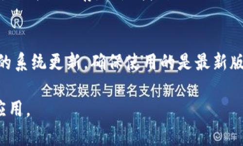 安卓B特派无法安装APP的常见原因与解决方案
安卓B特派, 安装应用, 常见问题, 解决方案/guanjianci

安卓B特派作为一款特殊的移动设备，其操作系统与普通安卓手机在功能和应用上存在一定的差异。因此，用户在使用安卓B特派进行APP安装时，可能会遇到一些安装失败的问题。这些问题通常由多种因素导致，包括权限设置、兼容性问题、存储空间不足等等。在本篇文章中，我们将深入探讨安卓B特派无法安装APP的原因，并提供具体的解决方案。

一、安卓B特派的特性与功能
安卓B特派是一款基于安卓系统的设备，主要用于特定领域的应用，比如商业、工作、教育等。与常规的安卓设备不同，安卓B特派通常会预装一些专用软件，并且可能限制用户安装非官方应用。这些限制可能会导致用户在尝试安装某些APP时出现问题。

此外，安卓B特派的硬件配置与普通安卓手机可能也存在差异，例如处理器性能、内存以及存储空间等。这些硬件因素可能导致某些较为复杂或资源占用较高的APP无法在设备上运行。

二、常见的安装失败原因
1. 权限设置问题：安卓B特派的安全性设置可能限制了用户下载和安装应用，导致用户在尝试安装APP时出现“安装失败”的提示。

2. 存储空间不足：在安装APP之前，设备需要足够的存储空间。若存储空间不足，安装过程将会被中断。

3. 不兼容的应用版本：某些APP可能不支持安卓B特派的操作系统版本，或由于某些功能未在该设备上实现而无法安装。

4. 应用来源问题：如果用户试图安装的应用不是来自于官方渠道，安卓B特派可能会阻止其安装，出于安全考虑。

三、解决方案
### 1. 检查权限设置
用户可通过设置菜单进入“安全性”选项，检查“未知来源”的开启状态。如果安装来自非官方渠道的APP，需确保该选项是激活的。若未开启，请手动激活，然后再次尝试安装应用。

### 2. 清理存储空间
若设备存储空间不足，用户应当清理无用文件和应用，释放出足够的存储空间再进行APP安装。可通过设备自带的存储管理工具进行检查并清理。

### 3. 确认应用兼容性
在安装应用之前，确保所下载的APP版本兼容安卓B特派的操作系统。通常可通过开发者官网下载应用，避免版本不兼容的问题。

### 4. 切换下载源
为了确保应用能够顺利安装，建议用户使用官方商店或应用市场下载应用，以降低因应用来源不明而导致的安装失败风险。

四、常见问题解答
1. 安卓B特派是否只能安装官方应用？
安卓B特派虽然可能会默认安装某些官方应用，但用户通常可以按照需求安装非官方应用。前提是得勾选“允许安装未知来源应用”的选项。再者，用户也要考量应用的安全性以及兼容性，选择那些可靠来源的应用进行安装。

2. 如何查看我的设备存储空间？
用户可以在安卓B特派的设置中找到“存储”选项，进入后即可查看设备的存储使用情况，包括已用空间与可用空间。若发现存储紧张，可以考虑卸载不常用的应用或者删除不必要的文件，来为新的应用腾出空间。

3. 为什么某些应用在安卓B特派上运行不流畅？
与普通安卓手机相比，安卓B特派的硬件配置可能不够强大，导致某些资源较为占用的APP在该设备上运行不流畅。用户可尝试关闭其他正在运行的后台程序，以释放内存，或是找到适合该设备的轻量级替代应用以提升使用体验。

4. 如果遇到无法解决的安装问题该怎么办？
若经过多次尝试仍未能成功安装所需的应用，建议用户向设备制造商客服寻求支持，或访问相关在线论坛询问其他用户的经验。还有一种选择就是进行设备的系统更新，确保使用的是最新版本的安卓系统，以尽量解决兼容性的问题。

总结来说，安卓B特派无法安装APP的问题常常由多方面因素造成。了解这些原因并采取相应措施，可以帮助用户更顺利地使用设备，顺畅地安装和运行各种应用。