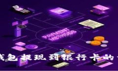 比特派钱包提现到银行卡的详细指南