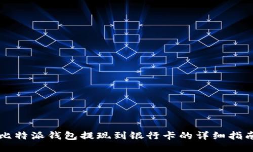 比特派钱包提现到银行卡的详细指南