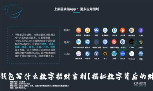### 钱包写什么数字招财吉利？揭秘数字背后的财富密码