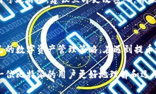 比特派提币VALUE多久到账？详解交易时间与流程

比特派, 提币, VALUE, 加密货币/guanjianci

### 引言

在加密货币领域中，比特派（BitPie）作为一个受欢迎的钱包应用，以其用户友好的界面和多种功能吸引了大量用户。尤其在用户进行提币操作时，很多人会问：“比特派提币VALUE多久到账？”本文将对此问题进行详尽的探讨，并为你解析在比特派提币过程中的相关事项、时间及注意事项。

### 一、比特派提币的基本流程

在讨论提币的到账时间之前，我们首先需要了解比特派的提币流程。这一过程既简单又直观，但细节方面有一些注意事项。

1. **创建链上账户**：在提币之前，用户需要确保其已在比特派应用中创建相应的链上账户。只有与支持的区块链相对应的资产才能采取提币操作。

2. **填写提币信息**：用户需要在比特派中选择提币功能，填写接收地址、提币金额，并确认相关费用。

3. **确认交易**：在填写完成后，用户需要再次确认提币信息，特别是收款地址。在区块链上交易是不可逆的，一旦转出便无法追回。

4. **填写验证码**：为提高安全性，比特派通常会要求用户输入短信验证码，以确认是账户持有者本人在进行操作。

5. **提交交易**：确认无误后，用户可以提交提币申请，此时比特派会将请求传送至区块链网络进行处理。

在完成以上步骤后，提币请求进入区块链交易处理阶段，接下来是到账时间的关键部分。

### 二、到账时间的影响因素

提币到账时间受到多种因素的影响，包括但不限于网络拥堵、手续费设置、区块确认时间等。

1. 网络拥堵情况
比特派提币到达目的地需要经过区块链网络的确认。每个区块链的网络情况千差万别，某些时段可能会出现极度拥堵现象。例如，在市场波动较大时，新用户蜂拥而至进行交易，导致网络负载加重，这种情况下提币请求可能需要更长的时间才能被处理。

2. 交易手续费设置
在比特派进行提币时，用户需要选择合适的手续费。在交易高峰期，支付更高的手续费可以提高交易的优先级，从而加快提币到账的时间。反之，如果手续费设置较低，交易可能需要较长时间才能被矿工确认处理。

3. 区块确认时间
不同加密货币的区块确认时间各不相同。例如，比特币的块时间约为10分钟，而以太坊的块时间大约为15秒。要想准确地估算提币到账所需的时间，了解目标币种的区块时间至关重要。

4. 平台审核时间
在某些情况下，比特派可能会基于安全考虑进行人工审核，尤其是在大额提币的情况下。在这种情况下，提币的到账时间将很大程度上受到平台审核速度的影响。

### 三、常见提币问题解答

尽管本文已阐明比特派提币的基本流程与到账时间的问题，但在实际操作中，用户可能会遇到各种情况。以下是一些常见问题的解答，我们将提供详细信息。

问题一：提币需要多长时间才能到账？
提币的到账时间因多种因素而异，通常情况下，如果网络状况良好且手续费设置合理，那么提币可能在几个分钟到几个小时内到账。然而，有时由于网络拥堵或其他因素，提币可能花费数小时或者更长时间。这种情况下，用户可以通过比特派提供的交易hash查询交易状态，从而判断提币进度。

问题二：如果提币不到账，我该怎么办？
如果您发现提币在预计时间内未到账，首先应该查阅比特派提供的交易状态。根据交易hash，可以查看交易是否已被处理。如果交易已被处理但仍未到账，您应该确认接收地址是否正确。如果一切都正常，建议您联系比特派的客服获取帮助，同时提供相关交易信息以便他们尽快为您解决问题。

问题三：提币手续费高吗？如何选择合适的手续费？
提币手续费的高低取决于多种因素，包括目标币种及其网络状况。通常情况下，虽然手续费较高会使到账速度更快，但大家可以根据自己的实际需求选择适当的手续费。对于小额提币，较低手续费是可接受的，而大型提币则可能需要较高手续费来保证及时到账。根据历史数据和当前网络状况适时调整手续费是非常有效的策略。

问题四：比特派提币时遇到安全问题怎么办？
在提币操作中，安全问题非常重要，包括账户安全和交易安全。首先，确保您的账户经过双重身份验证（2FA）设置，加强账户安全。如果在操作中遇到可疑活动，建议立即更改密码，并联系比特派客服。此外，在任何情况下，请务必确保您向正规的、信任的地址提币，切勿随意点击可疑链接或提供个人信息以防受骗。

### 四、总结

在深入了解比特派提币的流程及到账时间后，我们希望用户能在实际操作中更加得心应手。了解影响提币时间的因素，有助于用户更好地规划自己的数字资产管理策略。在遇到提币过程中各种问题时，保持冷静并及时寻求帮助是非常重要的。

尽管加密货币市场时刻在变，合理的操作习惯和对市场的敏感性依然是保护资产安全与快速回款的必要措施。希望通过这篇文章，能够帮助到每一位比特派的用户更好地理解和运用这一平台。