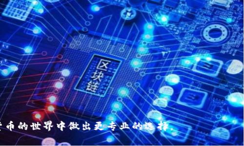   Bitkeep钱包手续费详细解析：优缺点与使用体验 / 
 guanjianci Bitkeep钱包, 加密钱包, 手续费, 数字货币 /guanjianci 

随着数字货币的流行，越来越多的钱包应用涌现出来，其中Bitkeep钱包因其多功能性和易用性而受到许多用户的青睐。然而，作为用户，在选择钱包时，手续费是一个不可忽视的重要因素。本文将详细解析Bitkeep钱包的手续费结构、优缺点以及使用体验，帮助用户更好地理解这一钱包的费用情况。

Bitkeep钱包概述
Bitkeep钱包是一个去中心化的数字资产管理工具，支持多种主流数字货币和代币的存储、管理以及转账。用户可以通过手机应用或网页端轻松操作，并且Bitkeep钱包提供了多种功能，例如交易市场、DeFi工具和数字资产管理等。

Bitkeep钱包手续费结构
Bitkeep钱包的手续费结构主要由两部分组成：网络交易手续费和平台服务费。

1. 网络交易手续费：这是在使用钱包进行转账或交易时，网络本身所收取的费用。这部分费用主要是根据所使用区块链网络的拥堵情况而定，例如比特币网络在交易高峰期可能会收取更高的手续费，而以太坊网络则根据Gas价格变化。用户在进行转账时可以选择支付的手续费金额，通常会以更高的手续费换取更快的交易确认时间。

2. 平台服务费：Bitkeep钱包会针对某些服务收取一定的手续费，比如购买加密货币或在其平台上进行的交易。然而，这部分费用相对较低，并且在每次交易或服务之前都有明确的提示，让用户可以在操作前了解具体的费用。

Bitkeep钱包的优缺点
了解Bitkeep钱包的手续费后，接下来我们需要权衡其优缺点。

优点：
1. 多功能性：Bitkeep钱包不仅支持传统的存储和转账功能，还集成了DeFi和交易市场，让用户能在一个平台上完成更多操作。
2. 用户友好界面：其界面设计简洁易用，即使是新手用户也能快速上手。
3. 安全性：Bitkeep钱包通过多重加密和备份机制，确保用户资产的安全。

缺点：
1. 手续费可变性：由于其网络手续费和平台服务费可能因市场情况而波动，用户在进行大额交易时需要格外留意。
2. 部分功能限制：虽然功能丰富，但与某些专业钱包相比，Bitkeep在特定功能上可能稍显不足。

常见相关问题解答

1. Bitkeep钱包与其他钱包相比手续费高吗？
在选择数字货币钱包时，手续费是用户非常关心的问题之一。Bitkeep钱包的手续费通常与其他市场上流行的钱包相比较显得并不算高，但这也取决于用户使用的具体功能和所在的网络。

一般来说，Bitkeep钱包的网络交易手续费会受到区块链网络状况的影响，而在拥堵期，任何钱包的手续费都可能上涨，因此在此情况下，Bitkeep钱包的手续费变化与其他钱包没有显著的差异。对于非频繁交易用户来说，整体手续费不会造成太大压力，而对于进行频繁交易的用户，可以通过合理设置手续费来加速交易。

其次，Bitkeep钱包的服务费相对较低，在用户进行一些特别操作（如购买加密货币）之前，会有明确的费用提示，用户可提前做好预算。

2. 如何降低在Bitkeep钱包的交易手续费？
降低Bitkeep钱包交易手续费有几个策略，用户可以根据自身情况进行选择。

首先，在选择网络时，用户可以选择在交易不繁忙的时段进行转账。例如，周末或者晚上相对较少用户在线的时段，一般网络就不那么拥堵，从而能享受较低的手续费。

其次，用户可以自己在交易时的手续费设置。Bitkeep钱包允许用户根据自身需求调整手续费，通过选择较低的手续费设置，用户可以在不急于交易确认的情况下，降低零散的交易成本。

最后，用户也可以关注Bitkeep钱包的官方消息，时常会有有关手续费下降的促销活动。在费率较低的情况下进行交易，将大大降低费用。

3. Bitkeep钱包的安全性如何？
安全性是数字货币钱包的重中之重。Bitkeep钱包在这方面采取了多项措施：

1. 私钥管理：Bitkeep钱包采用去中心化存储方式，用户的私钥由用户自身掌握，避免网络攻击导致的资产丢失。

2. 多重签名保护：对于大额转账，用户可以选择开启多重签名，需要多个授权才可完成交易，增加了安全性。

3. 安全审核与社区反馈：Bitkeep团队定期对系统进行安全审核，并且重视用户社区提交的安全反馈，积极进行改进。

4. 用户的安全意识：用户在操作过程中也需要注意个人信息保护，不轻易泄露私钥和账号信息。结合Bitkeep提供的安全功能，可以大大提高自己的资产安全性。

4. Bitkeep钱包的用户体验如何？
用户体验是评判一个数字货币钱包好坏的重要指标。Bitkeep钱包在用户体验上有诸多值得称道之处。

首先，Bitkeep钱包的界面设计，用户可轻松找到想要的功能。无论是新手还是资深用户，都能迅速了解和掌握其各种功能。

其次，Bitkeep钱包提供了多种语言选择，全球用户均可使用，增加了钱包的适用性与便利性。

最后，Bitkeep钱包的客服团队响应迅速，用户在使用过程中如果遇到问题，能够得到及时的帮助与支持，极大地提升了使用体验。

以上是关于Bitkeep钱包的手续费详尽解析以及对用户常见问题的回答，通过这些内容，用户能够更全面地了解Bitkeep钱包，帮助他们在数字货币的世界中做出更专业的选择。