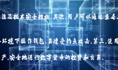 jiaoti比特派助记词与私钥：安全与管理解析/jiaoti
比特派, 助记词, 私钥, 数字货币安全/guanjianci

在数字货币的世界中，安全性是每个投资者及用户最关心的话题之一。尤其是，对于以比特币、以太坊等为代表的加密资产而言，如何有效管理自己的资产显得尤为重要。在这方面，比特派（BitPie）作为一个数字货币钱包，其助记词和私钥的管理尤为关键。本文将深入探讨比特派助记词与私钥的相关知识，以及在实际使用过程中的管理与安全策略。

什么是比特派助记词和私钥？

比特派助记词是一组随机生成的单词，通常由12个或24个单词组成，用户在创建钱包时会收到这一组助记词。助记词的主要功能是帮助用户快速恢复钱包。比特派的助记词遵循BIP39标准，这意味着它们是可以引导用户在不依赖单一平台的情况下恢复自己的资产。

私钥是一组复杂的字符，通常是随机生成且安全性极高的字符串。它是用户访问其加密货币钱包的唯一关键信息，拥有私钥意味着用户对其数字资产的绝对控制。私钥的泄露会导致资产的丢失，因此其保护显得尤为 crucial。

比特派助记词和私钥的区别

虽然比特派助记词和私钥都与钱包的安全性密切相关，但它们有着本质的区别。助记词主要用于恢复账户，而私钥用于直接管理和操作账户。使用助记词时，用户可以通过输入助记词恢复自己的钱包，而私钥则负责授权交易。

例如，若用户丢失了对钱包的访问，但仍保留助记词，则可以通过输入这些助记词在新的设备上恢复其钱包。然而，如果用户丢失私钥，且没有备份，那么其相关的数字资产将永远不可用。因此，在数字钱包的管理中，妥善保管这两种信息都至关重要。

如何安全地管理比特派助记词和私钥？

管理比特派助记词和私钥的安全性是每一个数字货币用户的责任。首先，用户应该尽量避免将助记词和私钥存储在电子设备上，如手机或电脑，因为这些设备存在被黑客攻击的风险。建议将这两者写在纸上，放在安全的地方，如保险箱或者安全档案夹。此外，还可以使用特定的加密工具来存储这些信息，以增加额外的安全层。

其次，用户在记录助记词和私钥时应该注意避免他人看到，这包括在公共场合记录时尤其需要小心。社交工程攻击（如钓鱼网站）是另一种风险，用户要谨慎对待来自不明来源的邮件和链接。同时，定期更新密码和启用两步验证等也是增强安全性的有效方法。

比特派助记词与私钥的恢复流程

在使用比特派钱包时，用户可能会因为设备丢失或者系统故障而需要进行钱包恢复。这时如何使用助记词和私钥进行恢复显得至关重要。首先，用户需要下载并安装最新版本的比特派钱包，并选择“恢复钱包”或者“导入功能”。

接下来，用户需按照提示输入助记词。如果是多个助记词，则需要按照正确的顺序输入，以确保恢复过程的顺利。在成功导入助记词后，用户可以自动访问其钱包内的所有资产。

而如果用户是通过私钥进行恢复，步骤稍有不同。用户同样需要在比特派钱包中选择恢复钱包，但这次需要选择“导入私钥”选项，然后在相应框中输入私钥。完成后，用户也将获得对其钱包的访问权限。

比特派钱包的其他安全功能

除了助记词和私钥的管理外，比特派钱包还提供了其他的一些安全功能。例如，用户可以启用指纹识别或面部识别等生物身份认证方式，它们可以在一定程度上减少未授权访问的风险。此外，比特派还提供了多重签名功能，用户可以选择设置多个账户签名以提高安全级别。

此外，定期备份钱包也是至关重要的一环。用户在每次交易或资产变动后应当进行备份，以确保数据不会丢失。备份不仅限于助记词和私钥，除了这些，用户还需备份交易历史及钱包信息，以便在需要时可快速恢复。

可能相关的问题

1. 比特派助记词丢失后如何恢复？
如果丢失比特派助记词，用户将面临无法恢复钱包资产的风险。虽然比特派钱包的助记词是用来恢复钱包的唯一方式，但如果早先进行了备份，用户则可以通过备份找回助记词。此外，用户还可以检查邮件或其他存储方式是否有记录。但需要注意，若没有备份且丢失助记词，大多数情况下将无法恢复钱包中的资产。

2. 为什么私钥不能泄露？
私钥是与数字资产绑定的唯一凭证，泄露将导致资产的绝对控制权被他人获取。在区块链技术中，私钥相当于银行账号密码，一旦私钥被他人掌握，便无法恢复。因此，用户需极其谨慎地保管私钥，并采取必要的安全措施，确保其不被泄露或丢失。

3. 如何辨别比特派钱包的安全性？
比特派钱包的安全性可以从多个方面进行判断。首先，官方的技术文档和客户服务是判断其安全性的重要依据，用户可以检查文档以确认使用的加密算法及技术安全措施。其次，用户可以通过查看其他用户的使用评价和反馈，以了解软件的实际使用体验和潜在问题。此外，高频的安全更新和社区的透明度也是判断这个钱包安全与否的一个标准。

4. 有哪些常见的比特派钱包的安全问题？
比特派钱包的安全问题主要涉及以下几个方面：第一，助记词与私钥的管理不当，许多用户没有妥善备份这些信息，导致丢失。第二，用户在不安全的网络环境下操作钱包，易遭受钓鱼攻击。第三，使用不安全的设备或软件版本不及时更新，容易被黑客利用系统漏洞。在使用比特派钱包时，用户需全面考虑这些潜在的安全问题，避免不必要的资产损失。

综上所述，比特派助记词和私钥的管理是每一个数字货币用户都应重视的问题，只有在掌握了相关知识和注意事项后，才能够更好地保护自己的数字资产，安全地进行数字货币的投资和交易。
