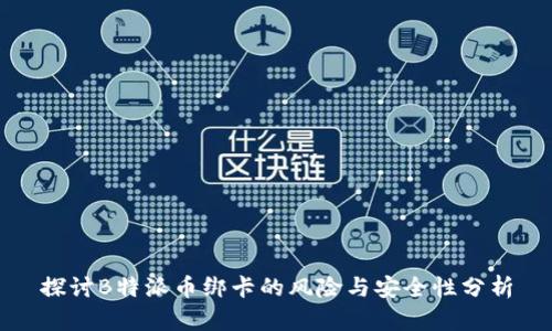 探讨B特派币绑卡的风险与安全性分析