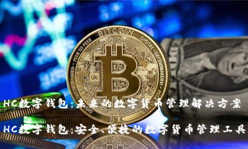HC数字钱包：未来的数字货币管理解决方案

HC数字钱包：安全、便捷的数字货币管理工具
