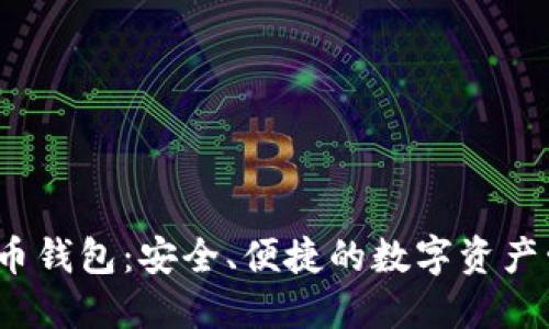 BDHC数字货币钱包：安全、便捷的数字资产管理解决方案