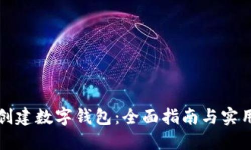 如何创建数字钱包：全面指南与实用技巧