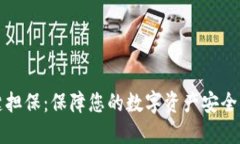 比特派一键担保：保障您的数字资产安全与投资