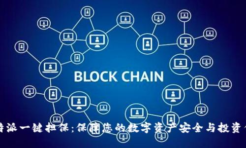 比特派一键担保：保障您的数字资产安全与投资信心