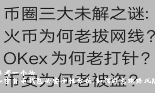 思考一个的  
加密货币钱包的安全性分析：如何避免跑路风险