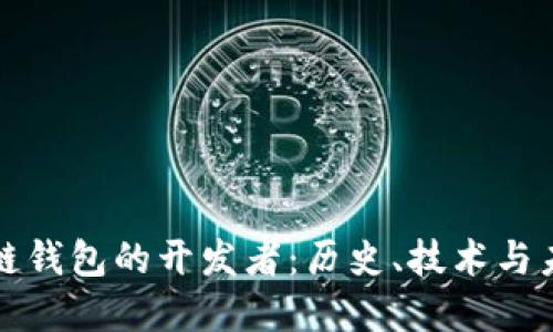 : 区块链钱包的开发者：历史、技术与未来展望