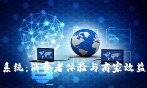 数字优惠券钱包系统：消费者体验与商家效益的创新解决方案