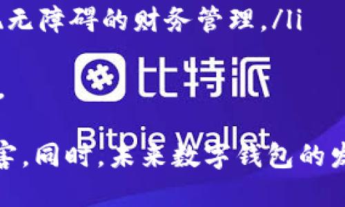  数字钱包号变更的影响与解决方案 / 

 guanjianci 数字钱包, 钱包号变更, 电子支付, 网络安全 /guanjianci 

在当今数字化时代，数字钱包已经成为人们日常生活中不可或缺的一部分。无论是进行在线购物、转账支付还是管理个人财务，数字钱包都发挥着重要作用。然而，随着数字技术的发展，钱包号变更的现象也在不断增加。这篇文章将深入探讨数字钱包号变更给用户带来的影响，并提供相应的解决方案。

一、数字钱包号变更的原因
数字钱包号变更的原因多种多样，其中最常见的因素包括：
ul
    listrong安全考虑：/strong由于网络安全事件频发，用户在发现钱包存在安全隐患或者数据泄露时，可能会选择更换钱包号以保护自己资金的安全。/li
    listrong平台更换：/strong指用户从一个数字钱包服务商迁移到另一个服务商，通常是因为新服务商提供更有吸引力的功能或优惠政策。/li
    listrong个人信息变更：/strong当用户的个人信息发生变化时，例如更换手机号或身份验证信息，也可能会导致钱包号的变更。/li
    listrong技术更新：/strong随着数字支付技术的发展，一些钱包服务商可能会更新其平台，从而导致用户钱包号的更新或变更。/li
/ul

二、数字钱包号变更的影响
数字钱包号的变更对用户和商家都带来了显著的影响：
ul
    listrong用户支付体验：/strong当钱包号变更后，用户需要重新链接支付信息，这可能暂时影响到用户的支付体验。特别是在频繁进行小额支付的过程中，这种影响尤为明显。/li
    listrong商家业务受影响：/strong商家在发货或处理订单时，若用户的支付信息变更，可能导致交易失败，影响商家的业务流程和客户满意度。/li
    listrong安全风险：/strong虽说更换钱包号是出于安全考虑，但在信息未及时更新的情况下，用户可能会面临被他人错误使用旧钱包号进行盗刷的风险。/li
    listrong区块链记录：/strong对于使用区块链技术的数字钱包，每个钱包号对应的历史交易记录是难以更改的，用户需要特别注意安全和隐私问题。/li
/ul

三、如何应对数字钱包号的变更
在数字钱包号发生变更的情况下，用户可以采取一系列措施来应对潜在问题：
ul
    listrong及时更新信息：/strong用户应确保在变更钱包号后，及时更新与相关商家的支付信息，以免影响支付成功率。/li
    listrong增强安全防护：/strong用户可以借此机会加强个人账户的安全防护，例如启用两步验证、设置强密码等。/li
    listrong监控账户交易：/strong定期审查自己的账户和交易记录，如发现异常，应及时联系钱包服务商解决问题。/li
    listrong备份钱包信息：/strong在进行钱包号变更前，用户需要备份相关的支付信息和设置，以便日后恢复。/li
/ul

四、数字钱包号变更的趋势
随着金融科技的不断发展，数字钱包的未来将会出现怎样的趋势呢？我们可以期待以下几个方面的变化：
ul
    listrong更高的安全性：/strong未来，数字钱包将通过更加先进的加密技术和身份验证手段，为用户提供更安全的服务。/li
    listrong更方便的使用体验：/strong数字钱包平台将不断用户界面与支付流程，使得操作更加便捷，用户体验更加顺畅。/li
    listrong跨平台整合：/strong不同钱包之间的数据互通将成为趋势，为用户提供更灵活的支付方式。/li
    listrong政策法规完善：/strong随着数字钱包用户的增多，各国政府也将加强对相关行业的监管，来保护用户的利益与安全。/li
/ul

提问与解答

问题一：数字钱包号变更对在线支付的影响有多大？
数字钱包号变更对在线支付的影响可以说是深远的。当用户更换钱包号时，所有与该钱包号相关联的支付信息都需要做出相应的调整。这会导致以下几个问题：
ul
    listrong支付失败：/strong如果用户的支付信息未及时更新，可能会导致支付失败。例如，在网上购物时，如果商家系统中仍保存的是旧的钱包号，那么这笔交易就会面临失败的风险。/li
    listrong用户信任度降低：/strong频繁的支付问题可能会影响用户对商家的信任，导致用户选择放弃该商家的服务，转向更加便捷的支付方式。/li
    listrong额外的客服成本：/strong商家在处理用户的支付投诉时，可能需要花费更多的人力资源，增加了企业的运营成本。/li
/ul
因此，从整体来看，数字钱包号的变更在短时间内会显著影响在线支付的流畅性，用户和商家都需要对此加以重视，提前做好应对方案。

问题二：如何选择数字钱包服务商以减少变更的风险？
选择数字钱包服务商时，用户应该考虑以下几个因素，以降低将来钱包号变更的风险：
ul
    listrong安全性：/strong用户首先应关注服务商的安全措施，包括数据加密、身份验证机制等。而在选择互联网金融服务时，用户可以检查相关的用户评价及行业口碑，尽量选择那些安全性较高的服务商。/li
    listrong功能全面性：/strong选择集成较多功能的数字钱包服务，有助于用户在以后减少频繁更换服务商的需求。多功能的服务商往往能够满足用户的不同需求。/li
    listrong易用性：/strong良好的用户体验往往能够大大减少用户对变更的需求。因此，用户在选择时应优先考虑那些界面简洁、操作便捷的平台。/li
    listrong客户支持：/strong一个能够提供优质客户支持的服务商，可以在用户遭遇问题时给予及时的帮助，降低因操作不当引起的变更几率。/li
/ul
综上所述，用户在选择数字钱包服务商时，需要在安全性、功能、易用性和客服支持之间进行综合考量，以减少将来更换钱包号的风险。 

问题三：数字钱包号变更后需要注意哪些安全问题？
数字钱包号变更后，用户需要格外关注以下安全问题：
ul
    listrong旧号被盗风险：/strong在钱包号变更过程中未及时关闭旧号可能导致不法分子利用旧的账户信息进行作案。用户应该尽快联系服务商，确保旧号被完全停用。/li
    listrong敏感信息泄露：/strong用户在更新钱包号时需要提供个人信息，此时要确保在官网或官方渠道操作，以避免在不安全的环境中输入信息。/li
    listrong密码管理：/strong更新钱包号后，应重新设置强密码，并开启双重身份验证，确保账户安全。同时，用户应定期更新密码，避免因密码泄露而导致的资金损失。/li
/ul
数字钱包号变更后，用户要保持警惕，避免因疏忽大意带来的安全隐患。通过良好的信息管理和定期安全审查，可以有效降低风险，确保账户安全。

问题四：未来数字钱包的发展趋势是什么？
未来的数字钱包发展可能体现在以下几个方面：
ul
    listrong无缝支付：/strong随着技术的不断创新，用户将有机会在实体和线上环境中享受无缝连接的支付体验，例如通过生物识别支付等先进技术，用户只需轻松扫一下就可完成交易。/li
    listrong人工智能的应用：/strong运用AI技术分析用户行为，实时判断用户的信用风险，能够更智能地为用户提供个性化的金融服务，如贷款、理财等，极大增强用户体验。/li
    listrong生态系统的形成：/strong各大数字钱包服务商或将努力搭建更完整的生态系统，以整合支付、理财和金融服务，简化用户的操作流程，满足用户多元化的需求。/li
    listrong全球化趋势：/strong随着跨境支付需求的上升，数字钱包服务将向国际化发展，未来用户将有更多选择，在全球范围内实现无障碍的财务管理。/li
/ul
通过智能技术的引导以及行业内的竞争，未来的数字钱包将不仅仅是一个支付工具，还将成为用户日常生活和财务管理的重要组成部分。

总之，数字钱包号变更是一个在数字支付环境中不可避免的话题。用户需时刻关注钱包动态，积极应对相关问题，以确保自身权益不受损害。同时，未来数字钱包的发展的多元化也为我们提供了更好的选择，相信在不久的将来，用户的体验会越来越好。