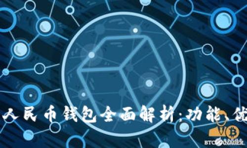 广东汕头数字人民币钱包全面解析：功能、优势与使用指南