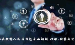 广东汕头数字人民币钱包全面解析：功能、优势