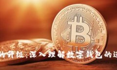 数字钱包的升级：深入理解数字钱包的进化与变