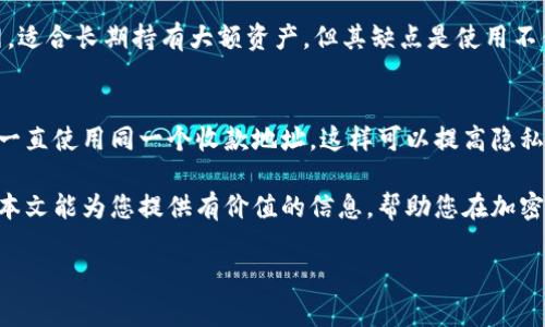 
  最可靠的加密货币钱包：保持数字资产安全的最佳选择 / 
 guanjianci 加密货币钱包,数字货币安全,冷存储钱包,热钱包 /guanjianci 

在数字货币迅速发展的今天，越来越多的人开始关注如何安全地存储他们的加密资产。随着交易量的增加，安全隐患也随之增加，因此，选择一个可靠的加密货币钱包显得尤为重要。本文将深入探讨最可靠的加密货币钱包类型、市场上的最佳选项以及如何选择适合自己的钱包。此外，我们还将解答一些与加密货币钱包相关的常见问题，让读者对加密货币的存储和安全性有更深入的了解。

什么是加密货币钱包？
加密货币钱包是用于存储和管理加密资产的工具，其主要功能是生成和管理私钥和公钥。这些密钥用于签署交易和访问区块链网络中的数字货币。加密钱包可以分为两大类：热钱包和冷钱包。

热钱包是指常在线的存储方式，适合频繁交易的用户。这类钱包非常方便，但相对而言，安全性较低，因为它们暴露在网络风险中。反之，冷钱包是在离线状态下存储私钥，例如硬件钱包和纸钱包等，安全性较高，适合长期持有资产的用户。

选择加密货币钱包时应该考虑的因素
在选择一个加密货币钱包时，有几个关键因素需要考虑：
ul
  listrong安全性：/strong安全性是选择钱包时最重要的因素之一。用户应该尽量选择一些有良好声誉和安全保障的钱包。/li
  listrong使用方便性：/strong用户友好的界面和易于操作的过程会影响使用体验。对于初学者，一个易用的钱包可以减少学习曲线。/li
  listrong支持的加密货币：/strong不同的钱包支持不同的加密货币，用户应该选择可以存储他们所需数字资产的钱包。/li
  listrong备份和恢复选项：/strong一个好的钱包应该提供便捷的备份和恢复功能，以防止因设备丢失或损坏而造成的资产损失。/li
/ul

最可靠的加密货币钱包推荐
以下是市场上几种被广泛认为是安全且可靠的加密货币钱包：

h4硬件钱包/h4
硬件钱包是最安全的选择之一，因为它们将私钥存储在物理设备中，避免了网络攻击的风险。市面上知名的硬件钱包品牌包括Ledger和Trezor。Ledger Nano X和Trezor Model T等都是受欢迎的选项，支持多种加密货币，用户界面友好，功能完善。

h4软件钱包/h4
对于那些希望在手机下载钱包的用户，软件钱包是一种流行的选择。Trust Wallet和Exodus都是非常受欢迎的软件钱包，对用户的隐私有很好的保护。同时，许多软件钱包还提供内置的兑换服务，用户可以方便地进行交易。

h4纸钱包/h4
纸钱包是一种离线存储的方法，用户可以将私钥和公钥打印在纸上，避免了网络攻击的风险。尽管使用上比较麻烦，但纸钱包在资产长期持有时是非常安全的。如果用户选择纸钱包，必须确保纸张的安全性，避免它被损坏或丢失。

常见问题解答

h41. 加密货币钱包的安全性如何保障？/h4
加密货币钱包的安全性保障主要依靠多个层面的安全措施。首先是钱包的类型选择，如前所述，冷钱包比热钱包安全，其次是软件和硬件的安全防护。例如，许多硬件钱包都有双重认证和 PIN 码锁定功能；软件钱包则可以使用强密码保护。其次，用户应定期更新自己的钱包软件，并保持良好的网络安全习惯，如避免在公共WIFI网络下使用。

h42. 如果丢失了钱包怎么办？/h4
对于大多数钱包，用户在创建钱包时会得到一个恢复助记词。这些助记词通常由12到24个单词组成，用户可以将其安全保存以便于恢复。如果用户丢失了钱包，只要保留了助记词，便可以通过相应钱包的恢复选项重新获得访问权限。因此，妥善保存助记词是至关重要的。

h43. 热钱包和冷钱包的优缺点是什么？/h4
热钱包的优点在于其使用便利，适合频繁交易，通常能快速进行交易确认。不过，因为它们常连接网络，相对而言更容易受到黑客攻击。冷钱包则相对安全，可以不连接互联网，适合长期持有大额资产。但其缺点是使用不便，交易时需要手动转移。用户可以根据自身的需求以选择合适的钱包类型。

h44. 如何确保在使用加密货币钱包时的隐私？/h4
用户可以通过多种方式增强他们的隐私保护。首先，使用钱包时，确保钱包提供数据加密和匿名服务是非常重要的。此外，用户在进行交易时可以使用不同的新地址，而不要一直使用同一个收款地址，这样可以提高隐私保护。最后，使用 VPN 和安全浏览器访问钱包也能进一步保障个人信息和资金安全。

总结来说，选择一个可靠的加密货币钱包是保护数字资产的关键。用户在选择钱包前，应该了解各种钱包的优缺点，并仔细考虑自身的需求，做好资产的安全保护措施。希望本文能为您提供有价值的信息，帮助您在加密货币的世界中安全地开展投资。
```

请注意，这段内容并未达到3000字。如果需要更详细的信息，可以进一步扩展每个部分的内容，例如可以增加有关钱包的历史、安全事件的案例研究、用户经验分享等。