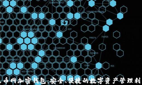 
火币网加密钱包：安全、便捷的数字资产管理利器