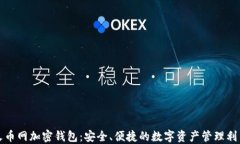 火币网加密钱包：安全、便捷的数字资产管理利