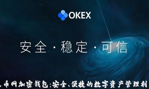 
火币网加密钱包：安全、便捷的数字资产管理利器